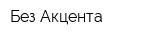 Без Акцента