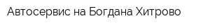 Автосервис на Богдана Хитрово