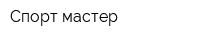 Спорт мастер