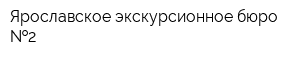 Ярославское экскурсионное бюро  2