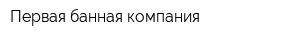 Первая банная компания