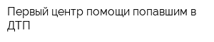Первый центр помощи попавшим в ДТП