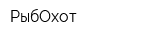 РыбОхот