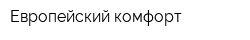 Европейский комфорт
