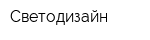 Светодизайн