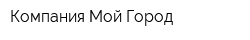 Компания Мой Город