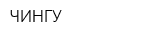 ЧИНГУ