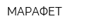 МАРАФЕТ