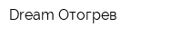 Dream Отогрев