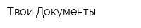 Твои Документы