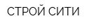 СТРОЙ-СИТИ