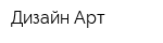 Дизайн-Арт