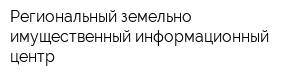 Региональный земельно-имущественный информационный центр