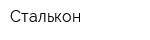 Сталькон