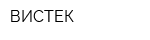 ВИСТЕК