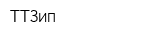 ТТЗип