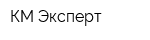 КМ-Эксперт