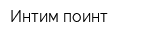 Интим-поинт