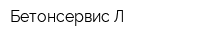 Бетонсервис-Л
