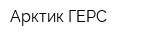Арктик-ГЕРС