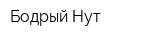 Бодрый Нут