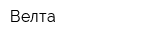 Велта