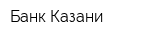 Банк Казани