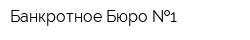Банкротное Бюро  1