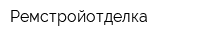 Ремстройотделка