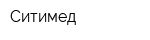 Ситимед
