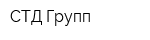 СТД-Групп