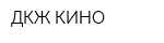 ДКЖ КИНО