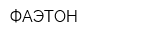 ФАЭТОН
