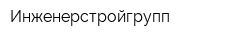 Инженерстройгрупп