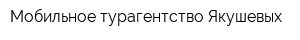 Мобильное турагентство Якушевых