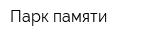 Парк памяти