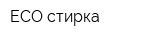 ECO-стирка