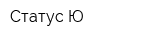 Статус-Ю