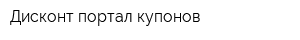 Дисконт-портал купонов