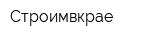 Строимвкрае