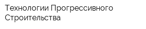 Технологии Прогрессивного Строительства