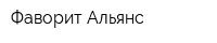 Фаворит-Альянс
