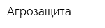 Агрозащита