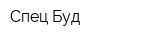 Спец-Буд