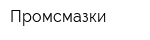 Промсмазки