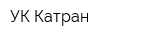УК Катран