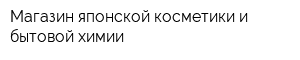Магазин японской косметики и бытовой химии