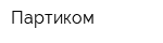 Партиком