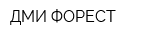 ДМИ-ФОРЕСТ