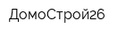ДомоСтрой26